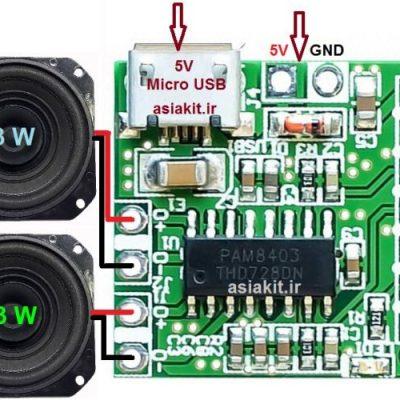 ماژول آمپلیفایر استریو PAM8403