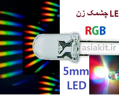 LED چشمک زن 7رنگ